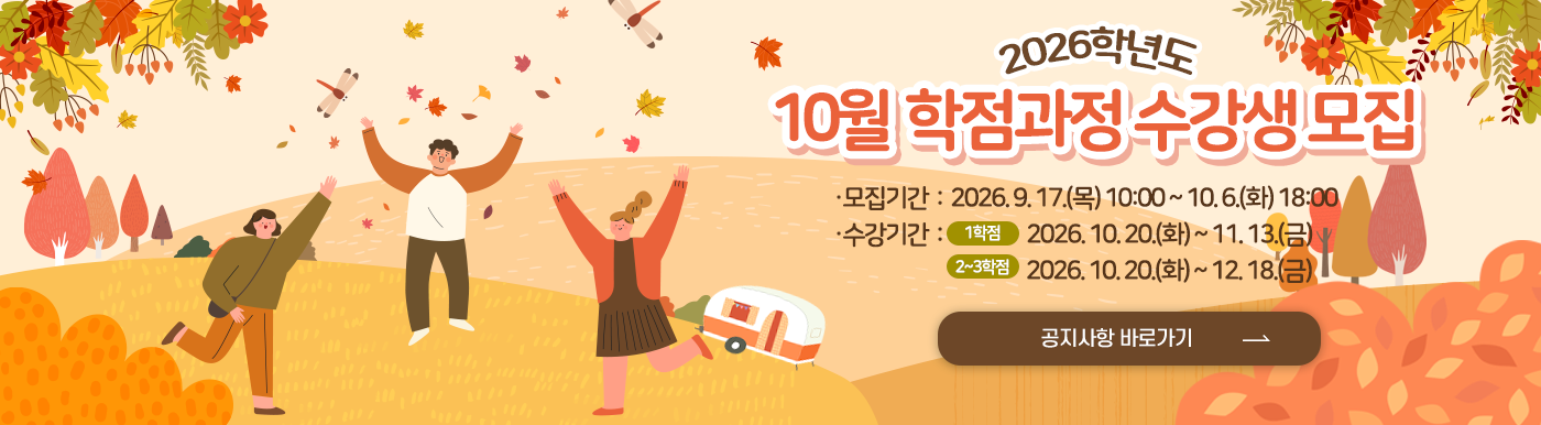 프라임칼리지 평생교육과정  2026학년도 10월 학점과정 수강생 모집 안내