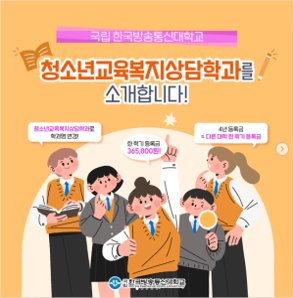 총소년교육복지상담학과를 소개합니다.