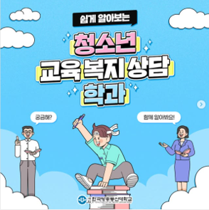 청소년 교육 복지 상담 학과