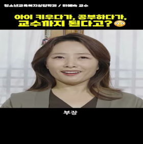 아이 키우다가, 공부하다가, 교수까지 된다고?